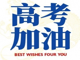高考加油！