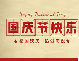 祝祖國母親節(jié)日快樂！