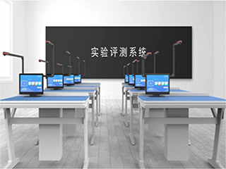 【實(shí)驗(yàn)考試系統(tǒng)】實(shí)驗(yàn)室考試系統(tǒng)會帶來哪些優(yōu)勢？